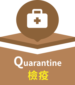 Quarantine 檢疫