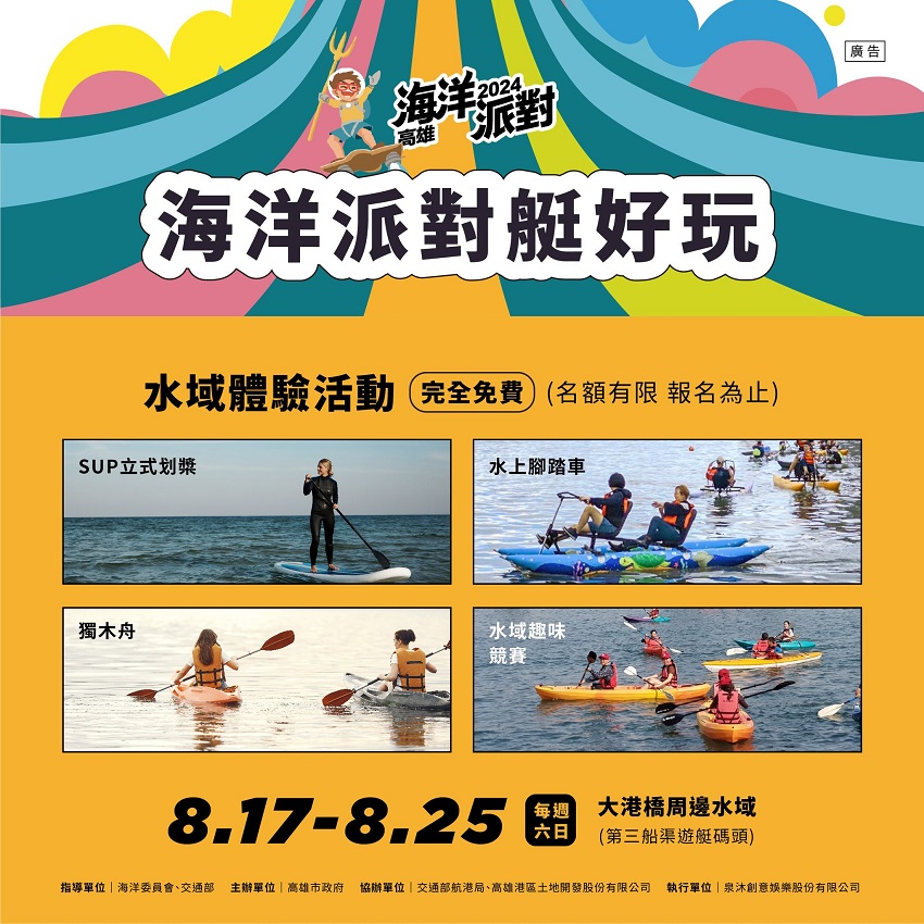 【2024高雄海洋派對】海玩一夏水上樂園