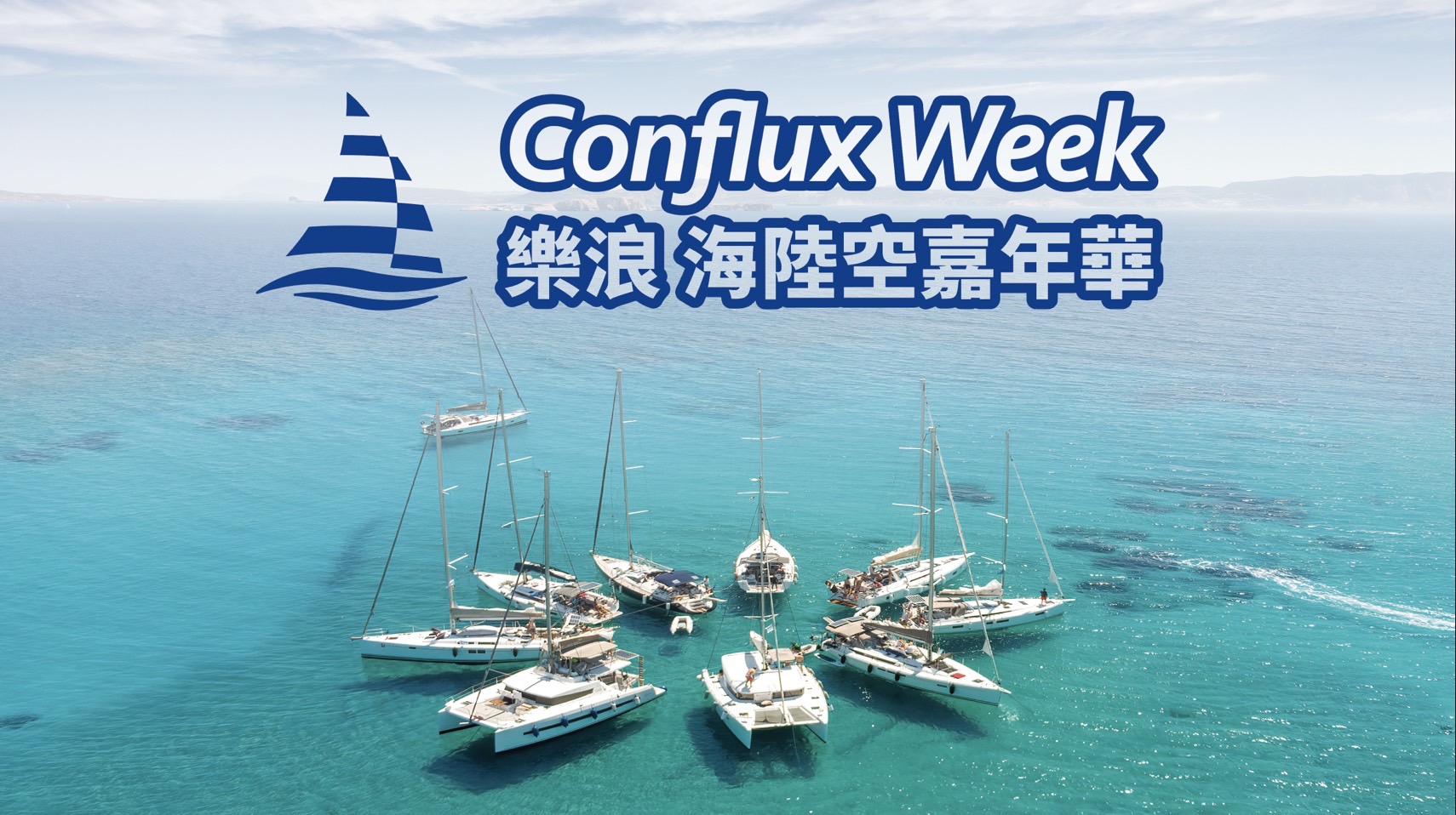 Conflux Week 樂浪海陸空嘉年華