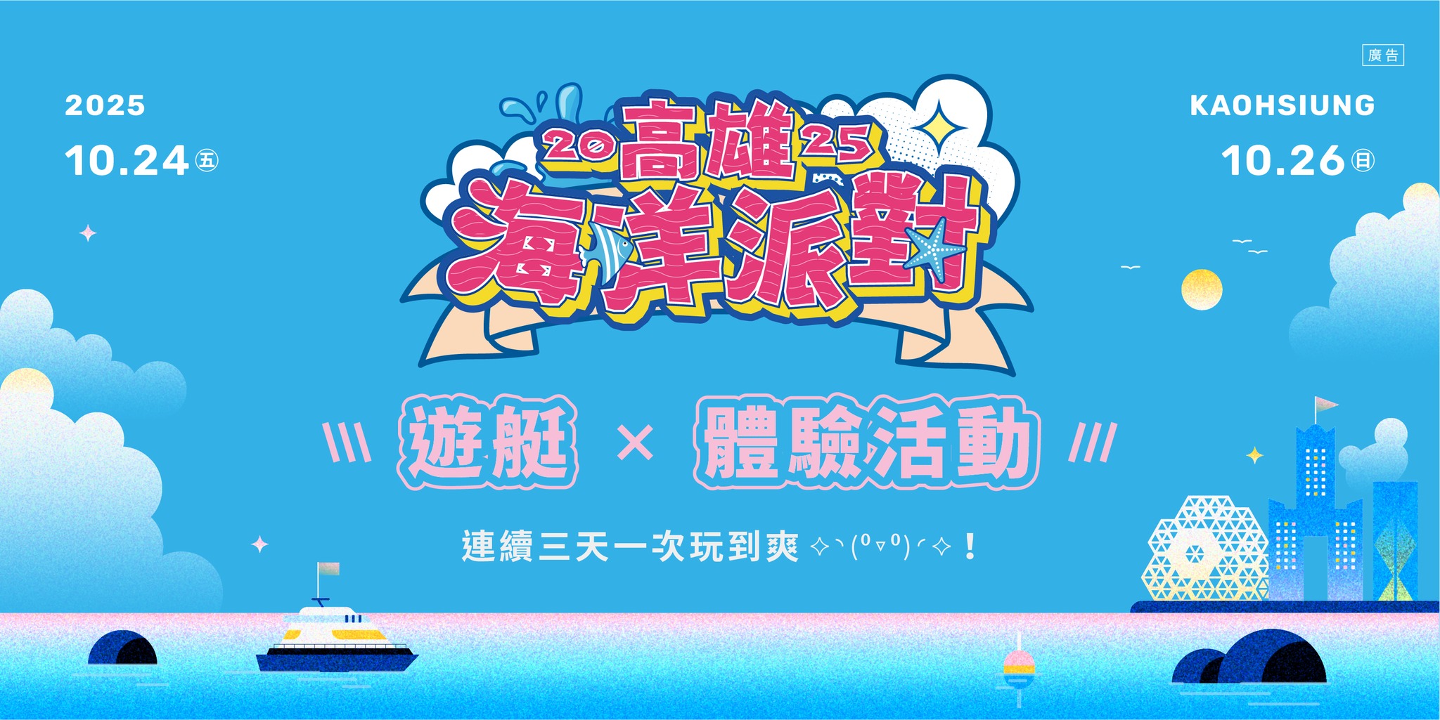 2025高雄海洋派對｜船艇搭乘體驗