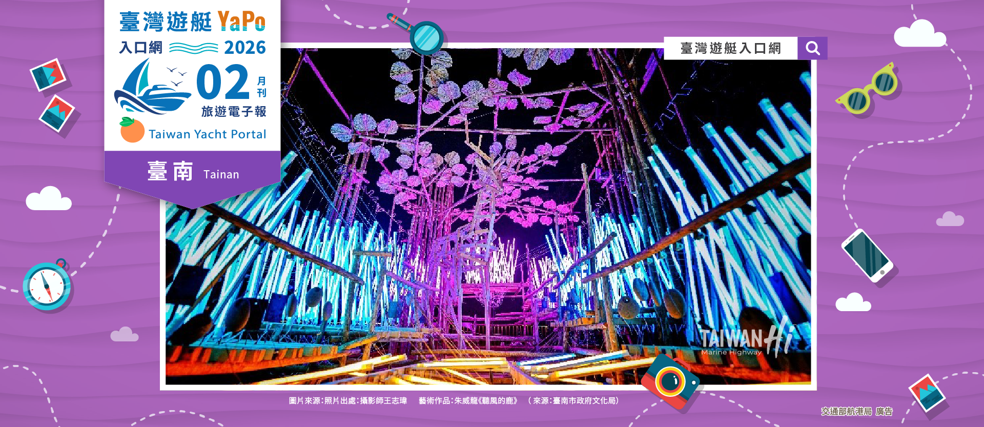 春節遊臺南－濕地、啖海鮮與空山祭光影饗宴