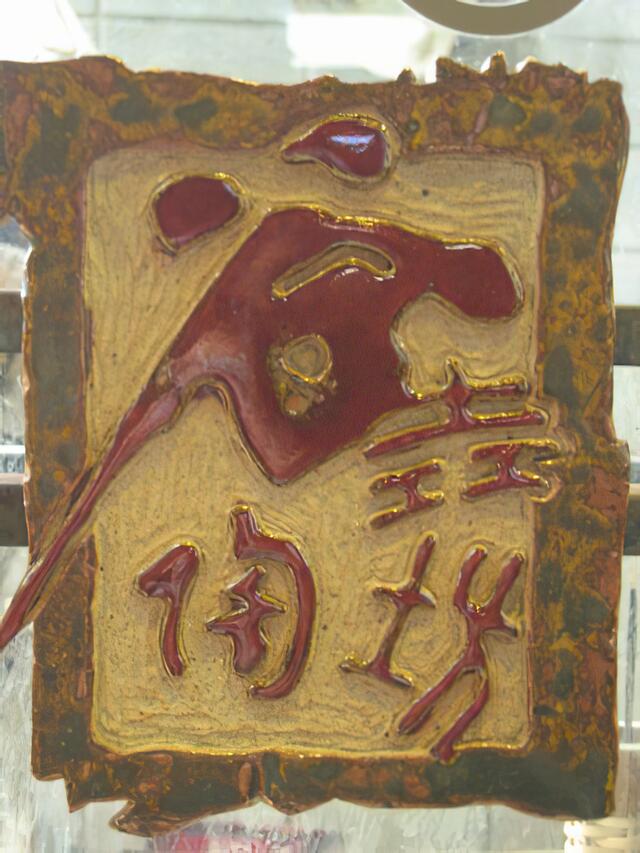 谷垚陶坊生活藝術館