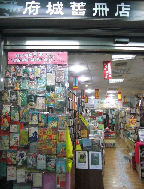 府城舊冊店