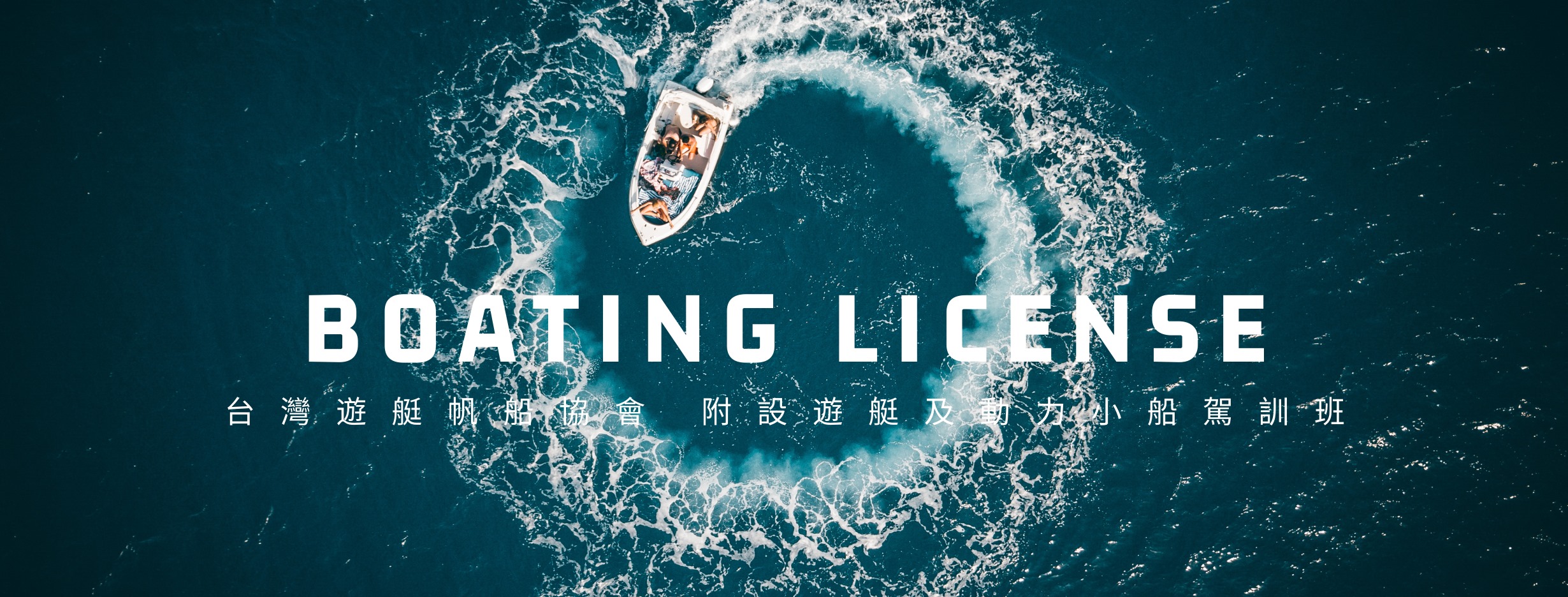 台灣遊艇帆船協會