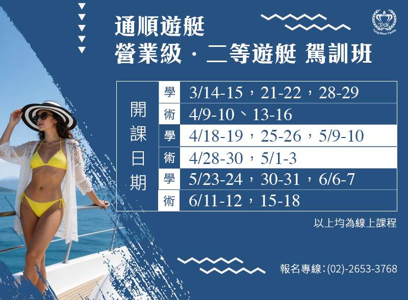 🤩歡迎報名🔥近期開課時程 營業級 & 二等遊艇 駕訓班開課啦 🥳