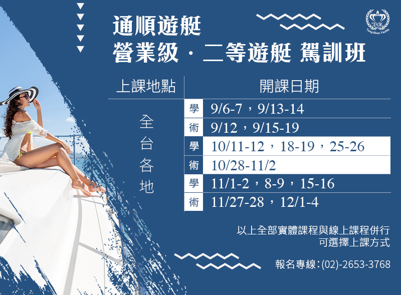 營業級 & 二等遊艇 駕訓班開課啦～