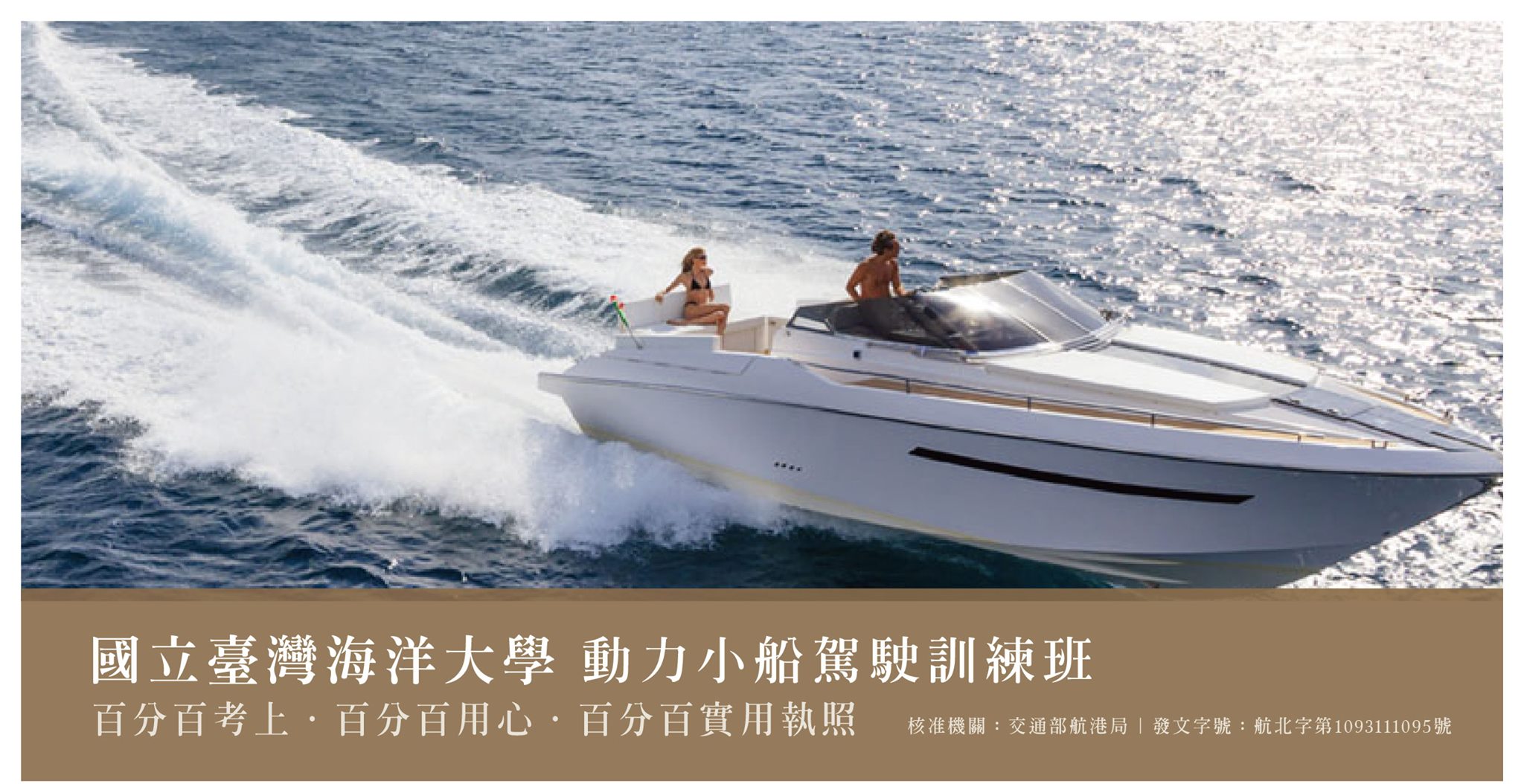 國立臺灣海洋大學營業用動力小船駕駛訓練班