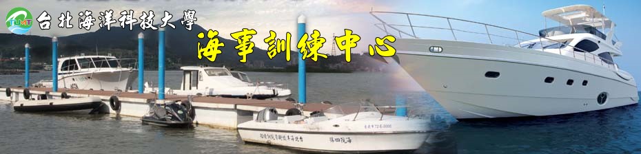 台北海洋科技大學-海事訓練中心  113年度第1期遊艇與動力小船駕駛證照訓練班