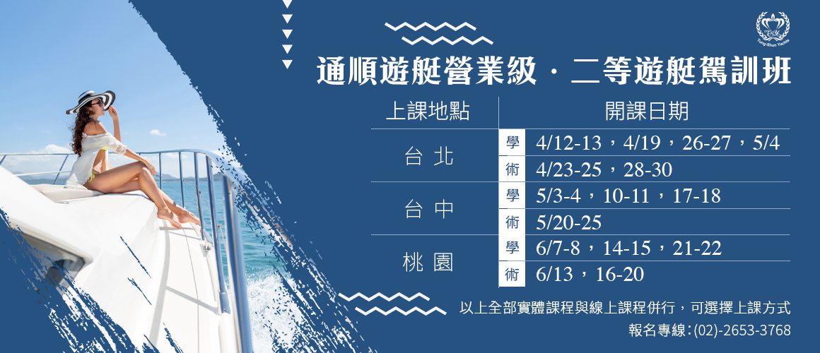 遊艇駕照開課 - 營業級動力小船駕照